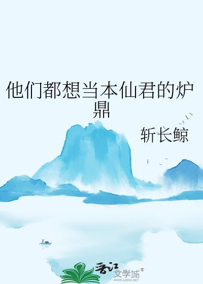 他们都想当本仙君的炉鼎TXT